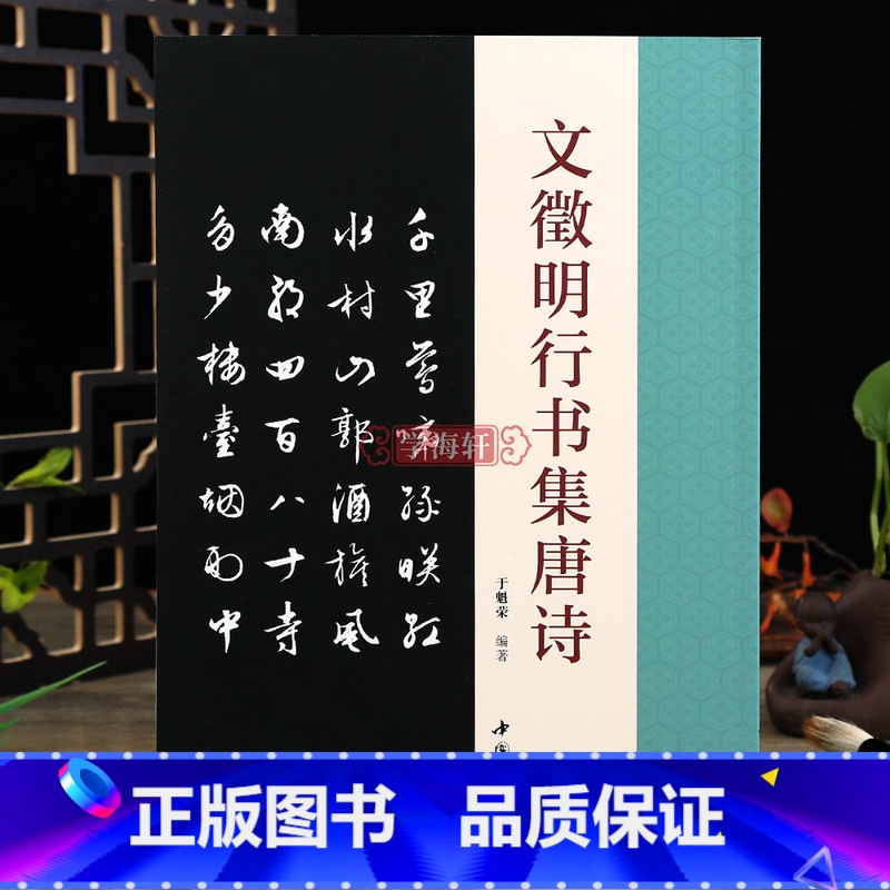 [正版]学海轩 文徵明行书集唐诗 碑帖成人学生字帖简体旁注古典文学古代传统文化艺术法帖名家古诗词书法理论赏析技法研究临