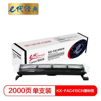 e代经典 KX-FAC415CN墨粉筒 适用 松下Panasonic KX-MB2003 2008 2038 2033