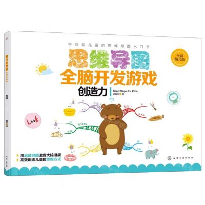 [N]思维导图全脑开发游戏(创造力全彩幼儿版)-9787122344472