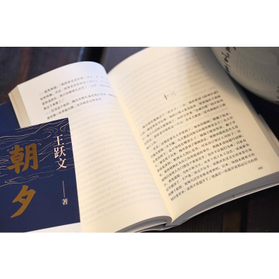 正版新书]朝夕之间 全新升级版王跃文9787572610431