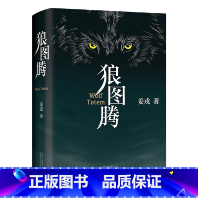 狼图腾 [正版] 狼图腾书原著 姜戎著 研究狼的旷世奇书 现当代文学长篇小说 冯绍峰电影原著 重返狼群 小狼小狼父篇
