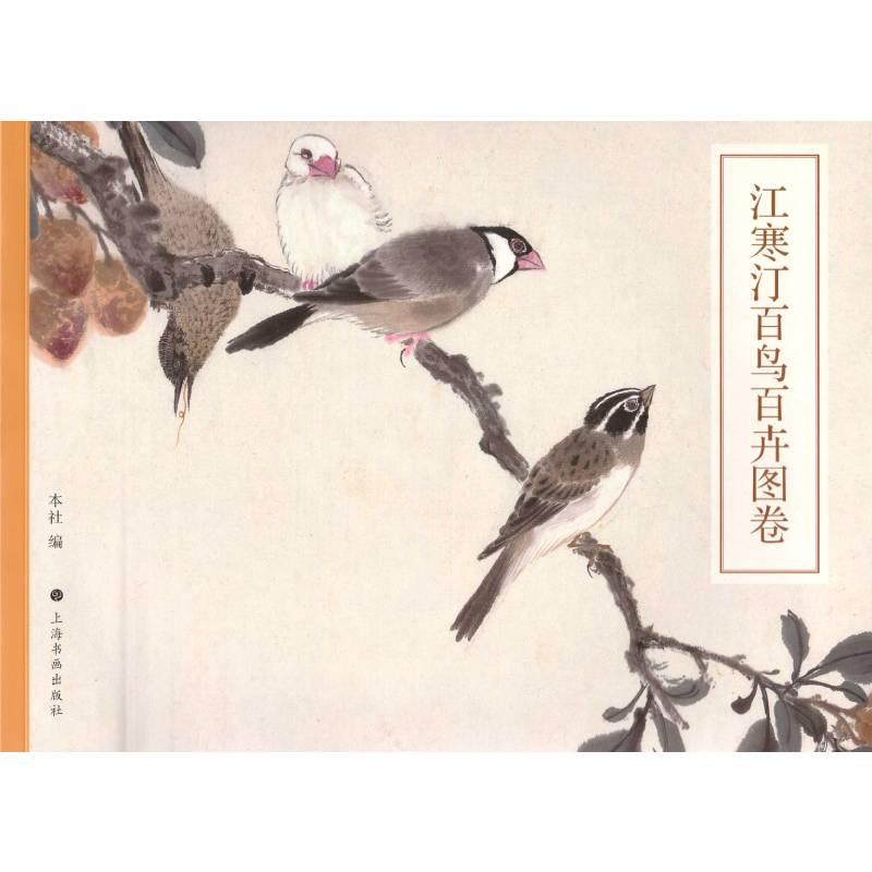 醉染图书江寒汀百鸟百卉图卷9787547929575