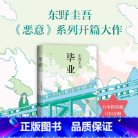 [正版]东野圭吾著 毕业 《恶意》系列开篇之作日本侦探悬疑恐怖小说青少年课外阅读人性灰暗密室密码推理长篇推理小
