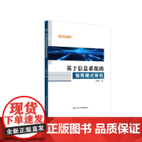 基于信息系统的指挥模式研究9787561294031西北工业大学出版社天猫店正品