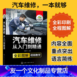 [友一个正版]全彩图解视频教学 汽车维修从入门到精通 维修百科全书汽修电路图维修资料自学 电工汽车传感器检测修理发动机