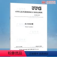 [正版]2020年新标准 JJG 882-2019 压力变送器 代替JJG 882-2004