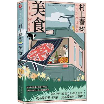 醉染图书村上春树 美食9787516825105