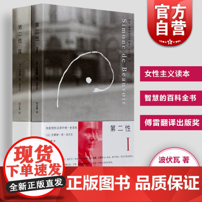 正版 第二性I+Ⅱ套装全二册女性主义读本存在主义 波伏娃波伏瓦 郑克鲁译全译本萨特另著名士风流 要焚毁萨德吗女宾 上