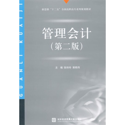 正版新书]管理会计-(第二版)张玲玲9787566311917