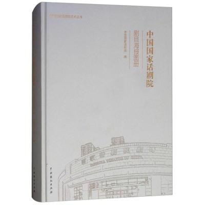 中国国家话剧院剧目海报图册(精)/中国国家话剧院艺术丛书_118_155