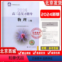 物理 全国通用 [正版]2024新版 高三总复习指导物理上册第14版 学习探究诊断高3高考总复习物理上册学探诊第十四版北