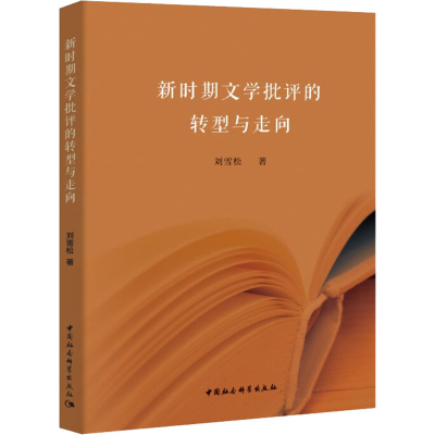 [M]新时期文学批评的转型与走向-9787520353557