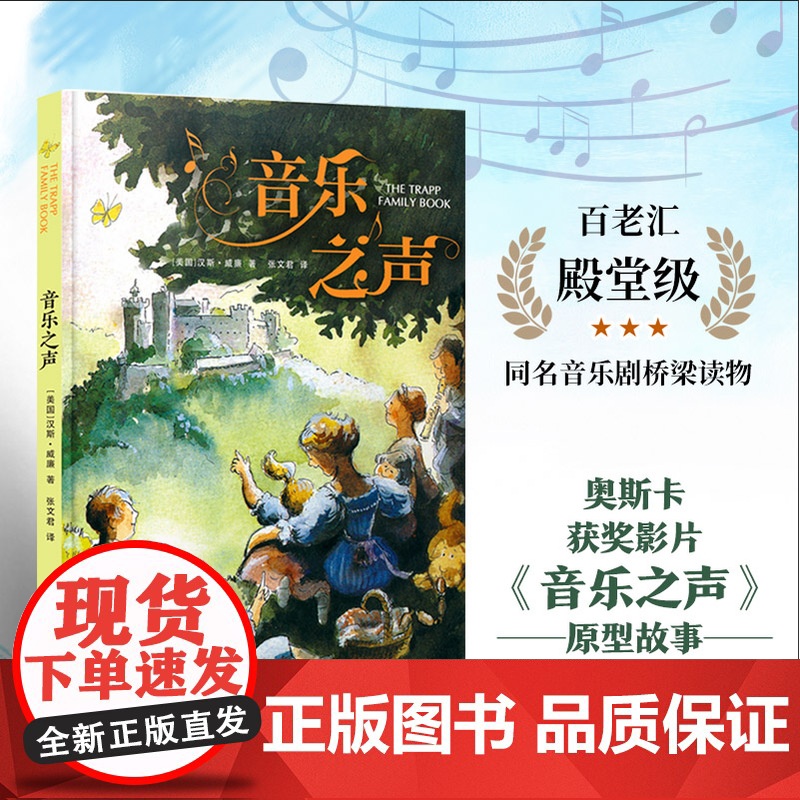 音乐之声 百老汇同名音乐剧桥梁读物 奥斯卡获奖影片原型故事 绘本大师新颖演绎与孩子相处的艺术;,中英文范唱,扫码可听
