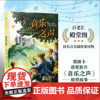 音乐之声 百老汇同名音乐剧桥梁读物 奥斯卡获奖影片原型故事 绘本大师新颖演绎与孩子相处的艺术;,中英文范唱,扫码可听