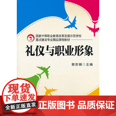 礼仪与职业形象(国家中等职业教育改革发展示范学校重点建设专业精品课程教材)