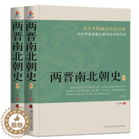 [醉染正版]正版两晋南北朝史9787556304882 吕思勉天津社会科学院出版社历史魏晋南北朝时代古代史