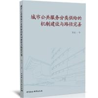 正版新书]wy城市公共服务分类供给的机制建设与路径完善陈娟9787
