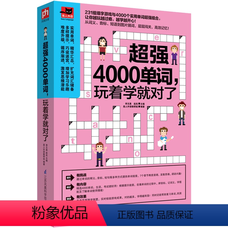 [正版]超强4000单词 玩着学就对了 英语单词快速记忆法 英语词汇 单词的秘密 英语书籍 单词密码 零基础自学入门