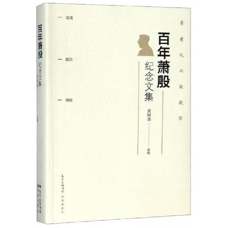 正版新书]百年萧殷纪念文集黄树森 编9787536087835