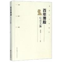 正版新书]百年萧殷纪念文集黄树森 编9787536087835