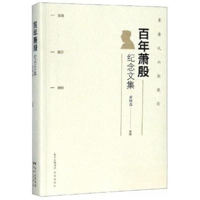 正版新书]百年萧殷纪念文集黄树森 编9787536087835