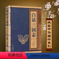 [正版]白话三国志原著书籍线装中华国粹系列原文+注释+译文完整文言文+白话文译注珍藏国学经典古籍原版成人仿古古书全套同