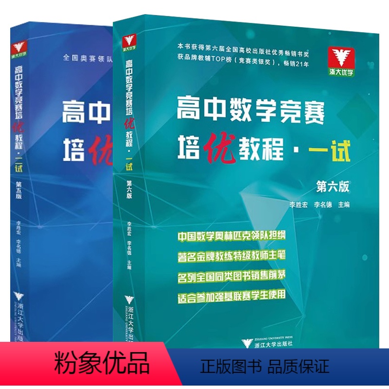 一试(第6版)+二试(第5版) 高中通用 [正版]2024高中数学竞赛培优教程一试第六版二试第五版 奥林匹克竞赛数学联赛