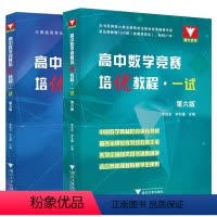 一试(第6版)+二试(第5版) 高中通用 [正版]2024高中数学竞赛培优教程一试第六版二试第五版 奥林匹克竞赛数学联赛