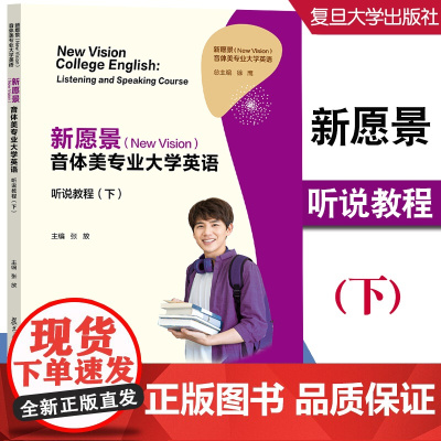 任选]新愿景(New Vision)音体美专业大学英语听说教程(下)上 张放主编 复旦大学出版社大学英语教材