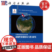 店]中蒙俄国际经济走廊战略性资源格局与潜力研究 李泽红等 科学出版社9787508864860