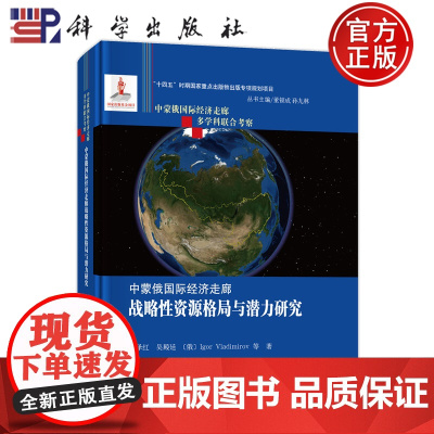 店]中蒙俄国际经济走廊战略性资源格局与潜力研究 李泽红等 科学出版社9787508864860