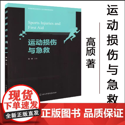 运动损伤与急救 高等教育运动医学运动康复**教材书籍 高颀 北京体育大学出版社 大中专教辅教材书籍运动损伤**急救处理书