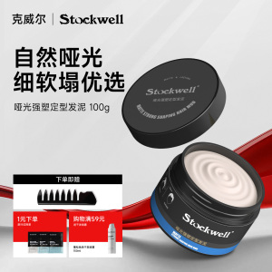 Stockwell发蜡发泥男士定型清香自然蓬松哑光发胶强力造型持久男