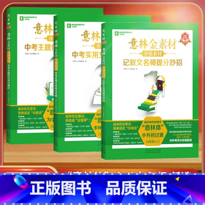 全3册 意林金素材分级素材 初中通用 [正版]意林金素材分级素材 2024年中考分作文与名师解析 七八九年级 修订版 意
