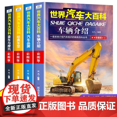 全套4册世界汽车大百科 科普类书籍 儿童汽车大全书 汽车百科全书 品牌经典车型车辆介绍 小学生三四五六年级必读课外阅读书