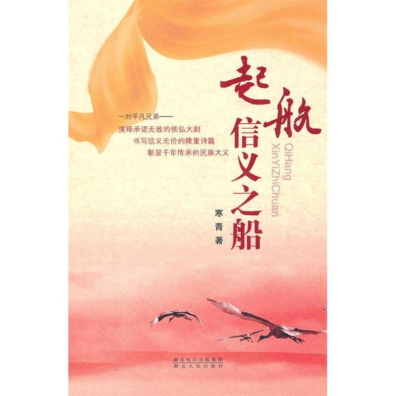 正版新书]起航信义之船王汉清.9787216065733