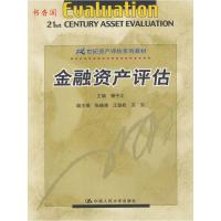 正版新书]金融资产评估/21世纪资产评估系列教材杨子江978730004