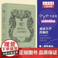 嘘!格林童话,门后的秘密 —— 写给大人看的书(精装)