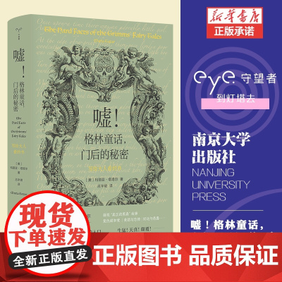 嘘!格林童话,门后的秘密 —— 写给大人看的书(精装)