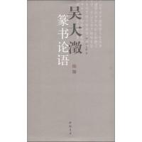 吴大澂篆书论语