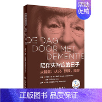 [正版][ ] 陪伴失智症的日子 陪伴失智症的日子 主译 疾病预防 9787117287142 2019年9月生活类