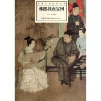 正版新书]韩熙载夜宴图肖蓝//李峰9787539467405