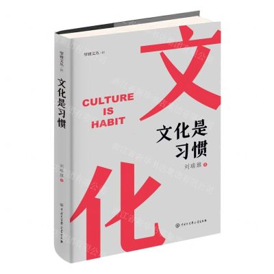 [N]文化是习惯(精)/擘雅文丛-9787520213011