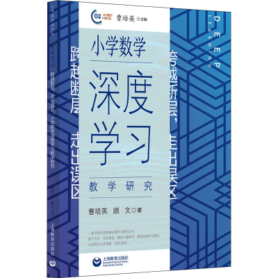 [M]跨越断层 走出误区 小学数学深度学习教学研究-9787544441964
