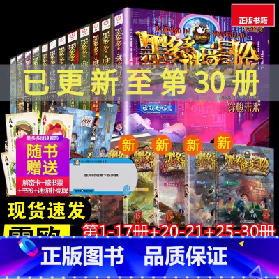 阳光版全25册[1-17+20-21+25-30] [正版]稻草人之乡雪山巨魔九尾灵猫墨多多谜境冒险系列阳光板25+26