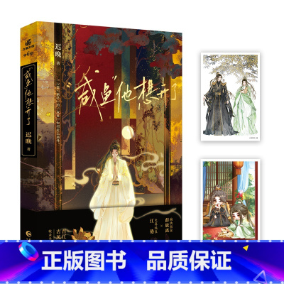 咸鱼他想开了(古风幻想小说) [正版]咸鱼他想开了 小说实体书 古风幻想小说 新秀作家迟晚古风甜文 收录全新现代番外《