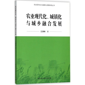 正版新书]农业现代化、城镇化与城乡融合发展江泽林 著978752030