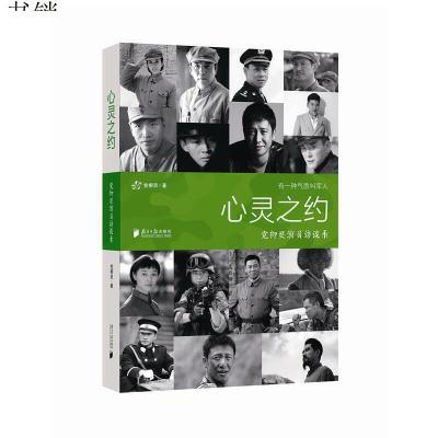 心灵之约--党柳灵演员访谈录9787549116027广东南方日报出版社