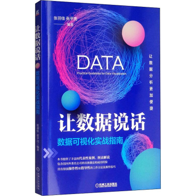 醉染图书让数据说话 数据可视化实战指南9787111633365