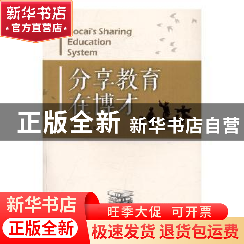 正版 分享教育在博才 杨素群,龙胜主编 湖南师范大学出版社 9787